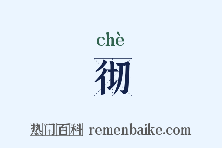 彻是什么意思的图片